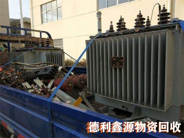 濱海新長期變電站回收公司